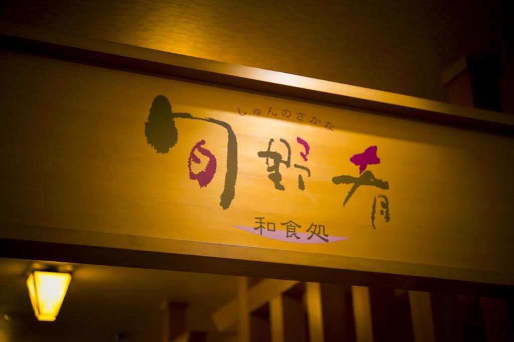 Akita Onsen Plaza Hotell Eksteriør bilde